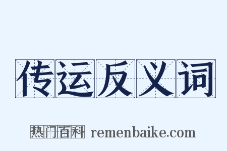 传运反义词是什么意思的图片